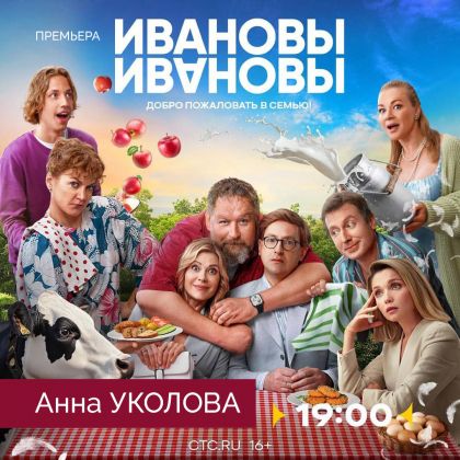 7 октября на СТС — новый сезон комедийного сериала «Ивановы-Ивановы» с Анной Уколовой в одной из главных ролей